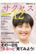 中学受験サクセス12　2022．3・4　中学受験を決めたその日から