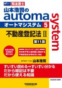 山本浩司のautoma　system＜第11版＞　不動産登記法　司法書士（5）