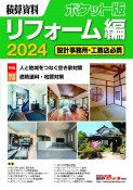 積算資料ポケット版リフォーム編　設計事務所・工務店必携　2024