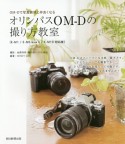 オリンパスOM－Dの撮り方教室　OM－Dで写真表現と仲良くなる