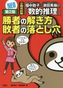 畑中敦子×津田秀樹の「数的推理」　勝者の解き方　敗者の落とし穴　NEO＜第2版＞　公務員試験