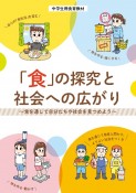 「食」の探究と社会への広がり　中学生用食育教材