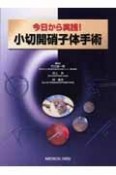 今日から実践！小切開硝子体手術