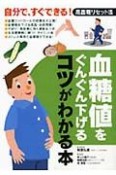 血糖値をぐんぐん下げるコツがわかる本