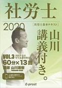 社労士　山川講義付き。　社労士基本テキスト　国民年金法・厚生年金保険法　2020（3）