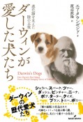 ダーウィンが愛した犬たち　進化論を支えた陰の主役