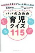 ふたりの子育てがもっと楽しくなるパパのための育児クイズ115