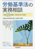 労働基準法の実務相談　平成29年