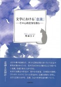 文学における「意識」　その心的世界を探る