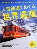 人気鉄道でめぐる世界遺産