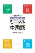 初級テキスト4つの場面から学ぶミニマル中国語