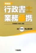 行政書士　業務必携＜増補版＞