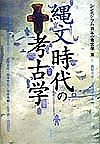 シンポジウム日本の考古学　縄文時代の考古学（2）