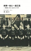 剣禅一如と一源三流　剣道と共に生きた73年