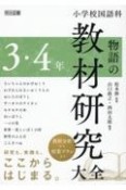 小学校国語科　物語の教材研究大全　3・4年