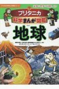 ブリタニカ科学まんが図鑑　地球　ナツメ社　科学まんが図鑑シリーズ