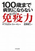 100歳まで病気にならないスーパー免疫力