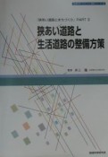 狭あい道路と生活道路の整備方策