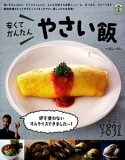 安くてかんたんやさい飯