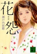 花怨＜新装版＞