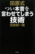 田原式　つい本音を言わせてしまう技術