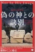 偽の神との訣別［下］　女神ソフィアを知る【グノーシス秘教徒】はこうして消された！　地球簒奪者