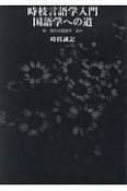 時枝言語学入門　国語学への道　附　現代の国語学ほか