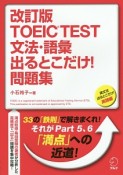 TOEIC　TEST　文法・語彙出るとこだけ！問題集＜改訂版＞　英文法出るとこだけ！実践編