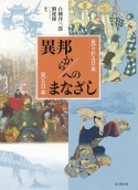 異邦から／へのまなざし