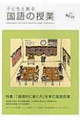 子どもと創る　国語の授業　特集：「論理的に書く力」を育む国語授業（31）