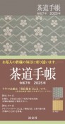 茶道手帳令和7年（2025）版