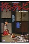 怖いテレビ　別冊映画秘宝