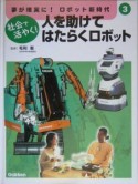 夢が現実に！ロボット新時代　人を助けてはたらくロボット（3）