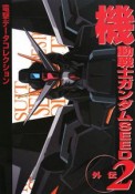 機動戦士ガンダムSEED　外伝2