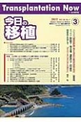 今日の移植　28－3　2015MAY　特集：わが国における補助人工心臓の現状と今後の展開