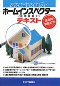 あなたもなれる！ホームインスペクター（住宅診断士）テキスト