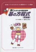 強くなるための囲碁理論　碁の方程式　原論編