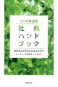 社員ハンドブック　2024年度版　新社会人が社会人になるためのエッセンスが詰まってま