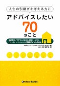 アドバイスしたい70のこと　人生の引継ぎを考える方に