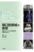 Case　Based　Review　画像診断に強くなる　顎口腔領域の疾患