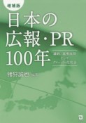 日本の広報・PR100年＜増補版＞　満鉄、高度成長そしてグローバル化社会