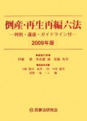 倒産・再生再編六法　判例・通達・ガイドライン付　2009