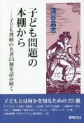 子ども問題の本棚から