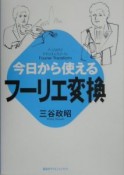 今日から使えるフーリエ変換