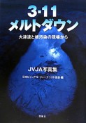 3・11メルトダウン　大津波と核汚染の現場から　JVJA写真集