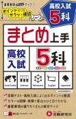 高校入試まとめ上手5科