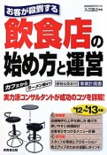 飲食店の始め方と運営　お客が殺到する　2012〜2013