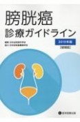 膀胱癌診療ガイドライン2019年版