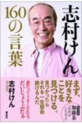 志村けん160の言葉