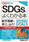 図解ポケット　SDGsがよくわかる本